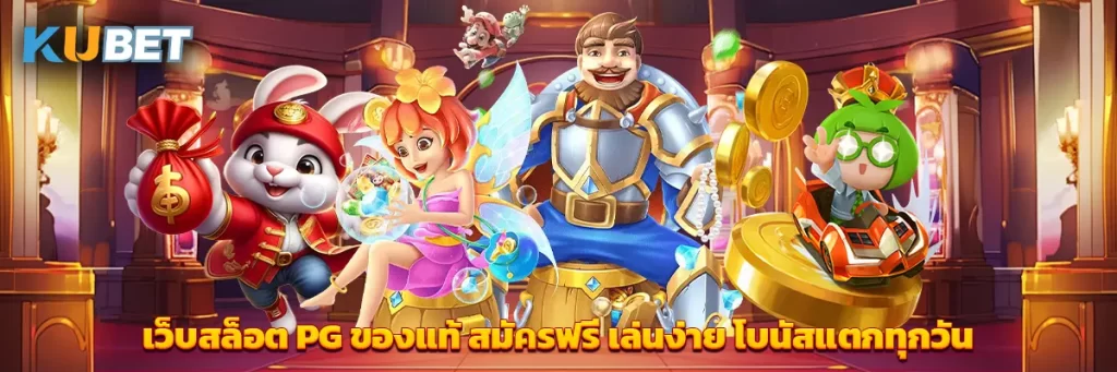 เว็บสล็อต PG ของแท้ สมัครฟรี เล่นง่าย โบนัสแตกทุกวัน