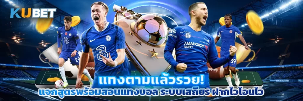 แทงตามแล้วรวย! แจกสูตรพร้อมสอนแทงบอล ระบบเสถียร ฝากไวโอนไว