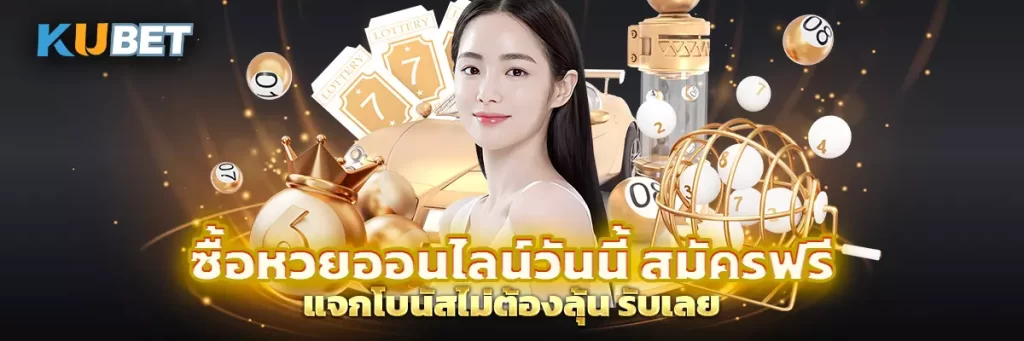 ซื้อหวยออนไลน์วันนี้ สมัครฟรี แจกโบนัสไม่ต้องลุ้น รับเลย