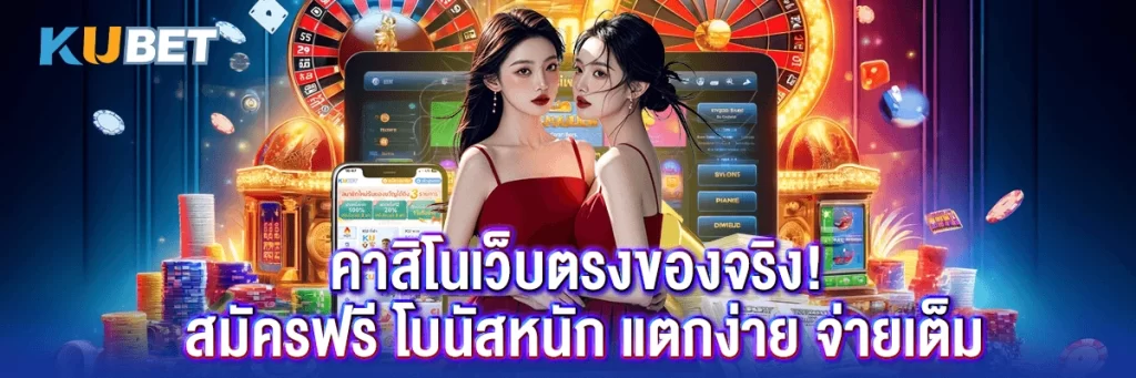 คาสิโนเว็บตรงของจริง! สมัครฟรี โบนัสหนัก แตกง่าย จ่ายเต็ม