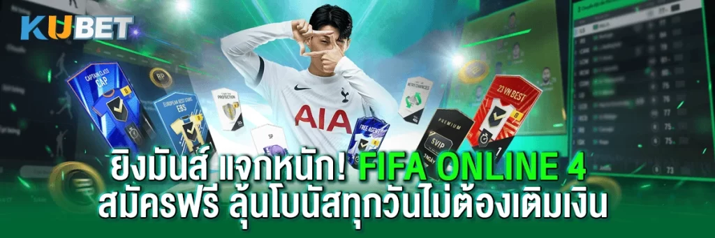 ยิงมันส์ แจกหนัก! FIFA Online 4 สมัครฟรี ลุ้นโบนัสทุกวันไม่ต้องเติมเงิน
