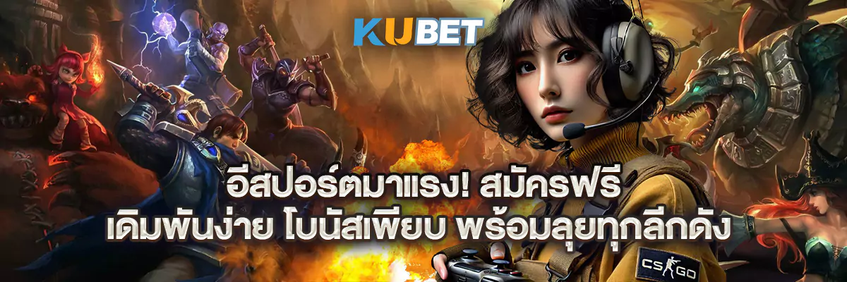 อีสปอร์ตมาแรง! สมัครฟรี เดิมพันง่าย โบนัสเพียบ พร้อมลุยทุกลีกดัง