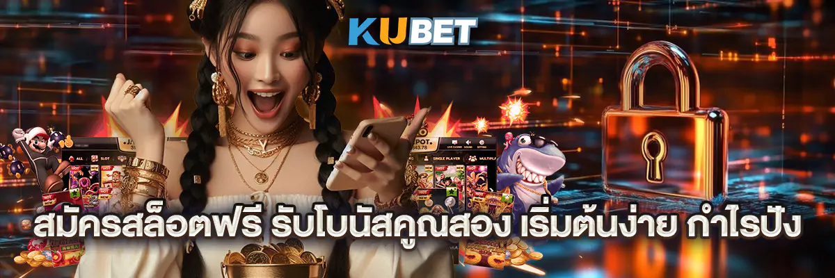 สมัครสล็อตฟรี รับโบนัสคูณสอง เริ่มต้นง่าย กำไรปัง