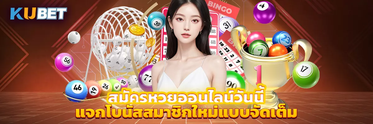 สมัครหวยออนไลน์วันนี้ แจกโบนัสสมาชิกใหม่แบบจัดเต็ม