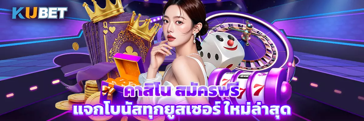 คาสิโน สมัครฟรี แจกโบนัสทุกยูสเซอร์ ใหม่ล่าสุด